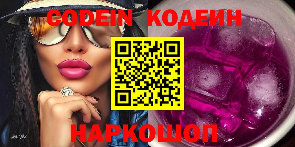 Codein напиток Lean (лин) Елизово